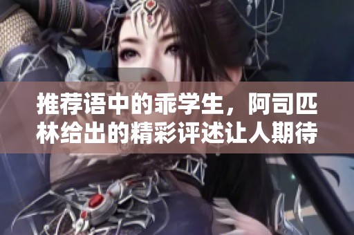 推荐语中的乖学生，阿司匹林给出的精彩评述让人期待