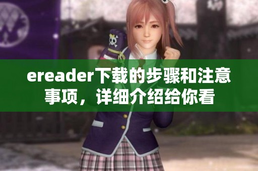 ereader下载的步骤和注意事项，详细介绍给你看