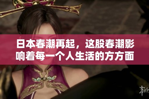 日本春潮再起，这股春潮影响着每一个人生活的方方面面