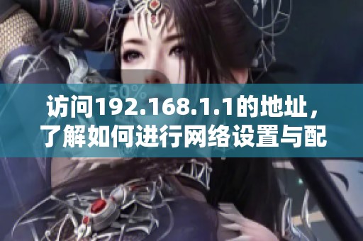 访问192.168.1.1的地址，了解如何进行网络设置与配置