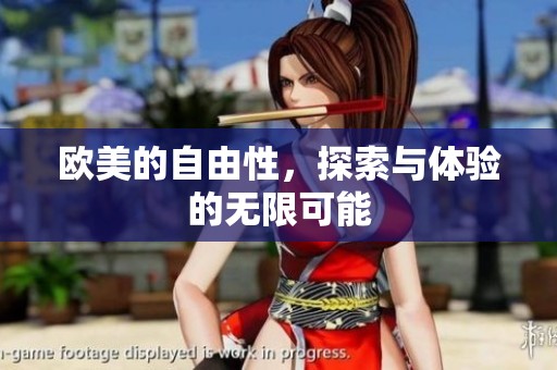 欧美的自由性，探索与体验的无限可能