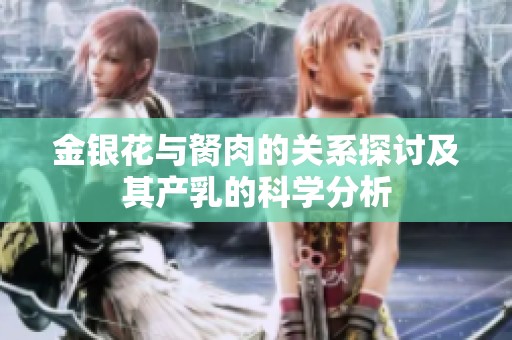 金银花与胬肉的关系探讨及其产乳的科学分析