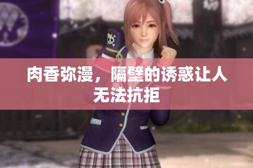 肉香弥漫，隔壁的诱惑让人无法抗拒