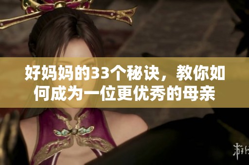 好妈妈的33个秘诀，教你如何成为一位更优秀的母亲