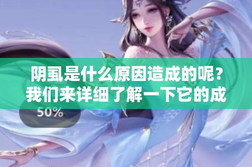 阴虱是什么原因造成的呢？我们来详细了解一下它的成因与影响。