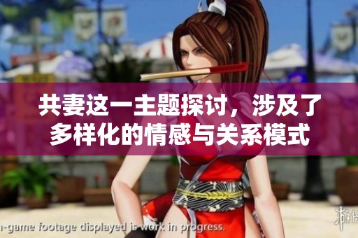共妻这一主题探讨，涉及了多样化的情感与关系模式