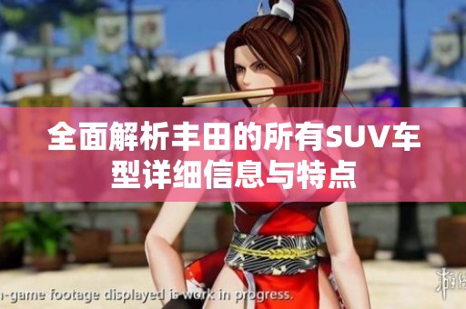 全面解析丰田的所有SUV车型详细信息与特点