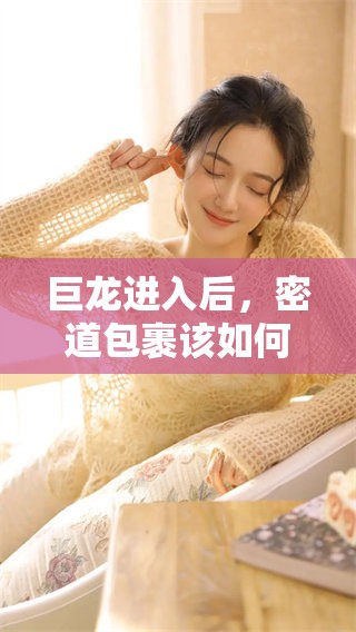巨龙进入后，密道包裹该如何打开才能顺利通过呢
