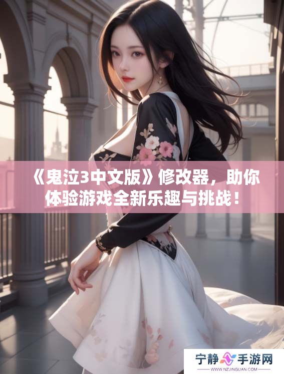 《鬼泣3中文版》修改器，助你体验游戏全新乐趣与挑战！