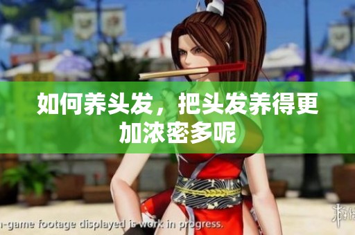 如何养头发，把头发养得更加浓密多呢