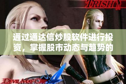 通过通达信炒股软件进行投资，掌握股市动态与趋势的方法分享
