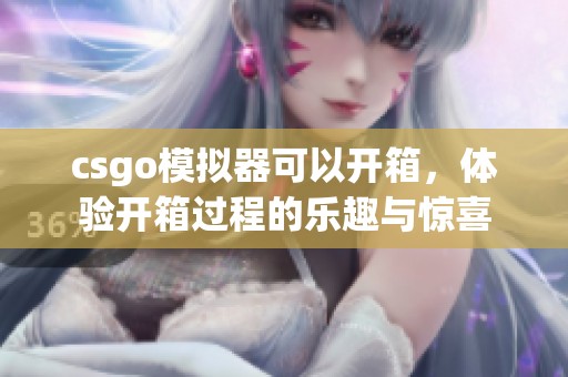 csgo模拟器可以开箱，体验开箱过程的乐趣与惊喜
