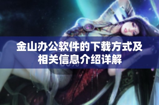 金山办公软件的下载方式及相关信息介绍详解