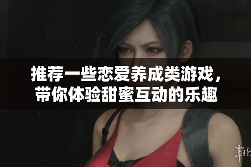 推荐一些恋爱养成类游戏，带你体验甜蜜互动的乐趣