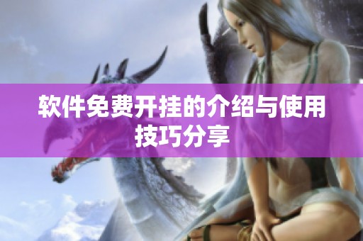 软件免费开挂的介绍与使用技巧分享