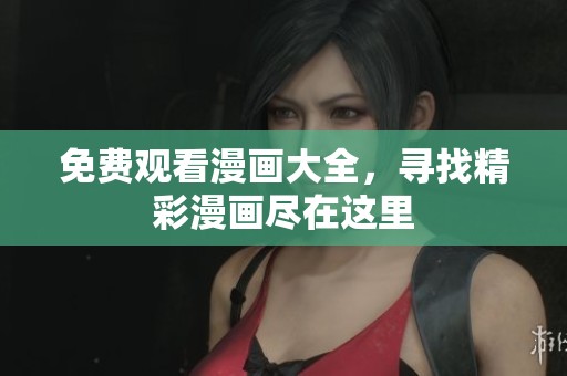 免费观看漫画大全，寻找精彩漫画尽在这里