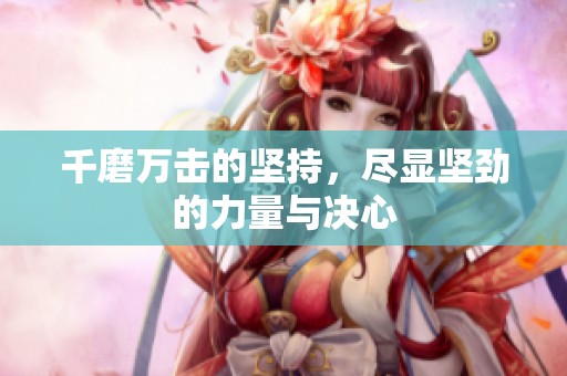 千磨万击的坚持，尽显坚劲的力量与决心