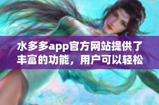 水多多app官方网站提供了丰富的功能，用户可以轻松下载并体验多种服务。
