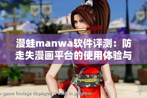 漫蛙manwa软件评测：防走失漫画平台的使用体验与功能分析