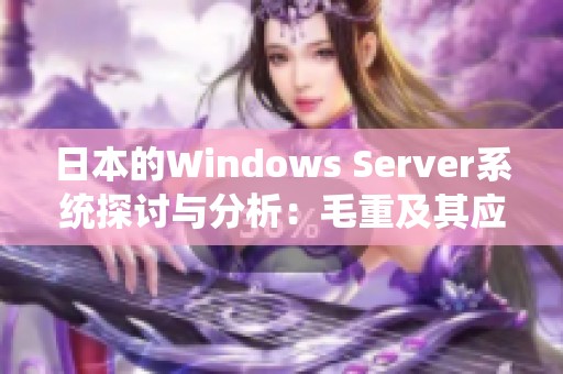 日本的Windows Server系统探讨与分析：毛重及其应用情况细述
