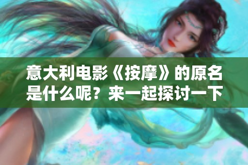 意大利电影《按摩》的原名是什么呢？来一起探讨一下这部影片吧。