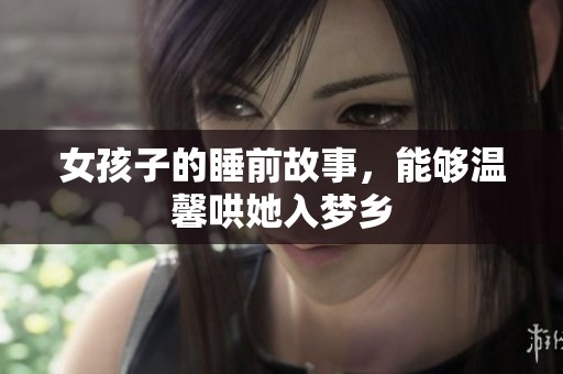 女孩子的睡前故事，能够温馨哄她入梦乡