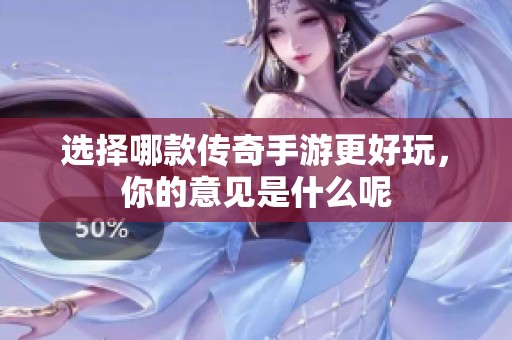 选择哪款传奇手游更好玩，你的意见是什么呢