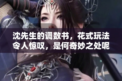 沈先生的调数书，花式玩法令人惊叹，是何奇妙之处呢