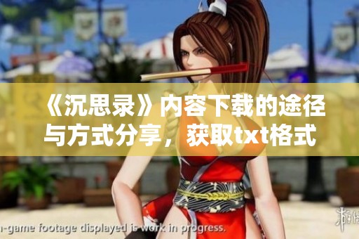《沉思录》内容下载的途径与方式分享，获取txt格式的方法是什么