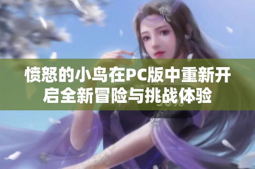 愤怒的小鸟在PC版中重新开启全新冒险与挑战体验