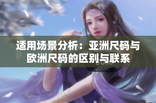 适用场景分析：亚洲尺码与欧洲尺码的区别与联系
