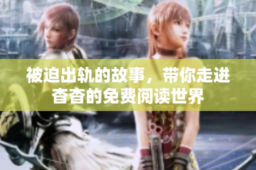 被迫出轨的故事，带你走进杳杳的免费阅读世界