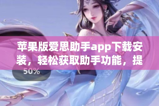 苹果版爱思助手app下载安装，轻松获取助手功能，提升手机使用体验