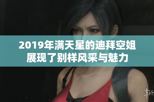 2019年满天星的迪拜空姐展现了别样风采与魅力