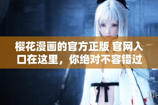 樱花漫画的官方正版 官网入口在这里，你绝对不容错过