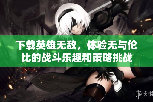 下载英雄无敌，体验无与伦比的战斗乐趣和策略挑战