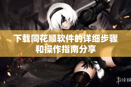 下载同花顺软件的详细步骤和操作指南分享