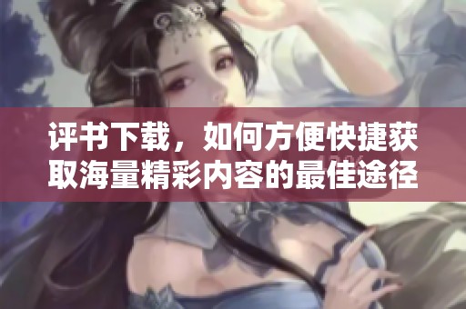 评书下载，如何方便快捷获取海量精彩内容的最佳途径
