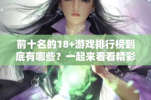 前十名的18+游戏排行榜到底有哪些？一起来看看精彩内容！