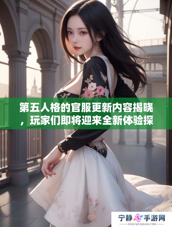 第五人格的官服更新内容揭晓，玩家们即将迎来全新体验探索