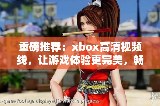 重磅推荐：xbox高清视频线，让游戏体验更完美，畅享高品质画面！