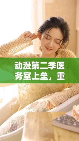 动漫第二季医务室上垒，重温让人期待的精彩故事