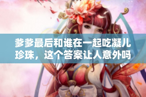 爹爹最后和谁在一起吃凝儿珍珠，这个答案让人意外吗