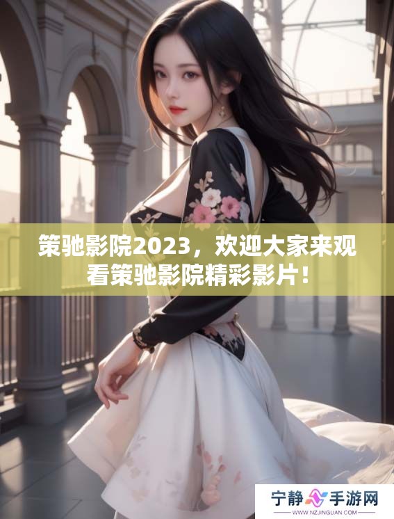 策驰影院2023，欢迎大家来观看策驰影院精彩影片！