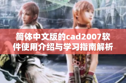 简体中文版的cad2007软件使用介绍与学习指南解析