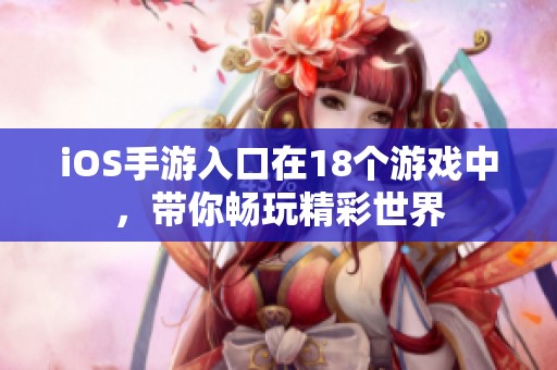 iOS手游入口在18个游戏中，带你畅玩精彩世界