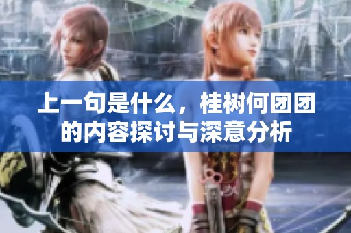 上一句是什么，桂树何团团的内容探讨与深意分析