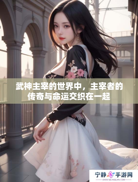 武神主宰的世界中，主宰者的传奇与命运交织在一起