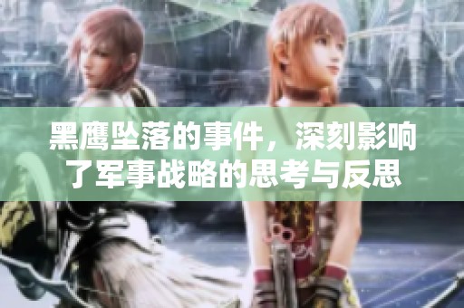 黑鹰坠落的事件，深刻影响了军事战略的思考与反思