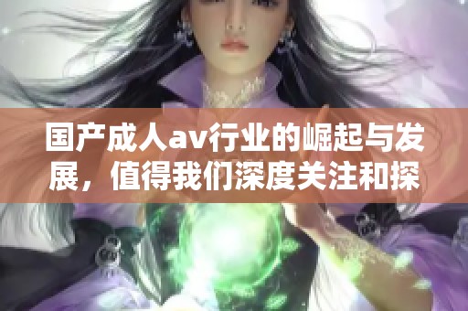 国产****行业的崛起与发展，值得我们深度关注和探讨